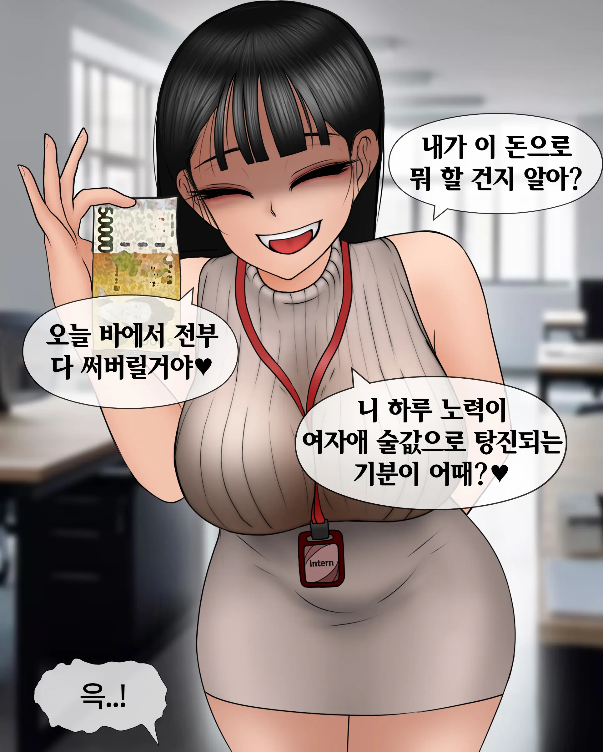 여신입에게 돈 상납하고 축소되는 만화 Consumed By Intern Girl